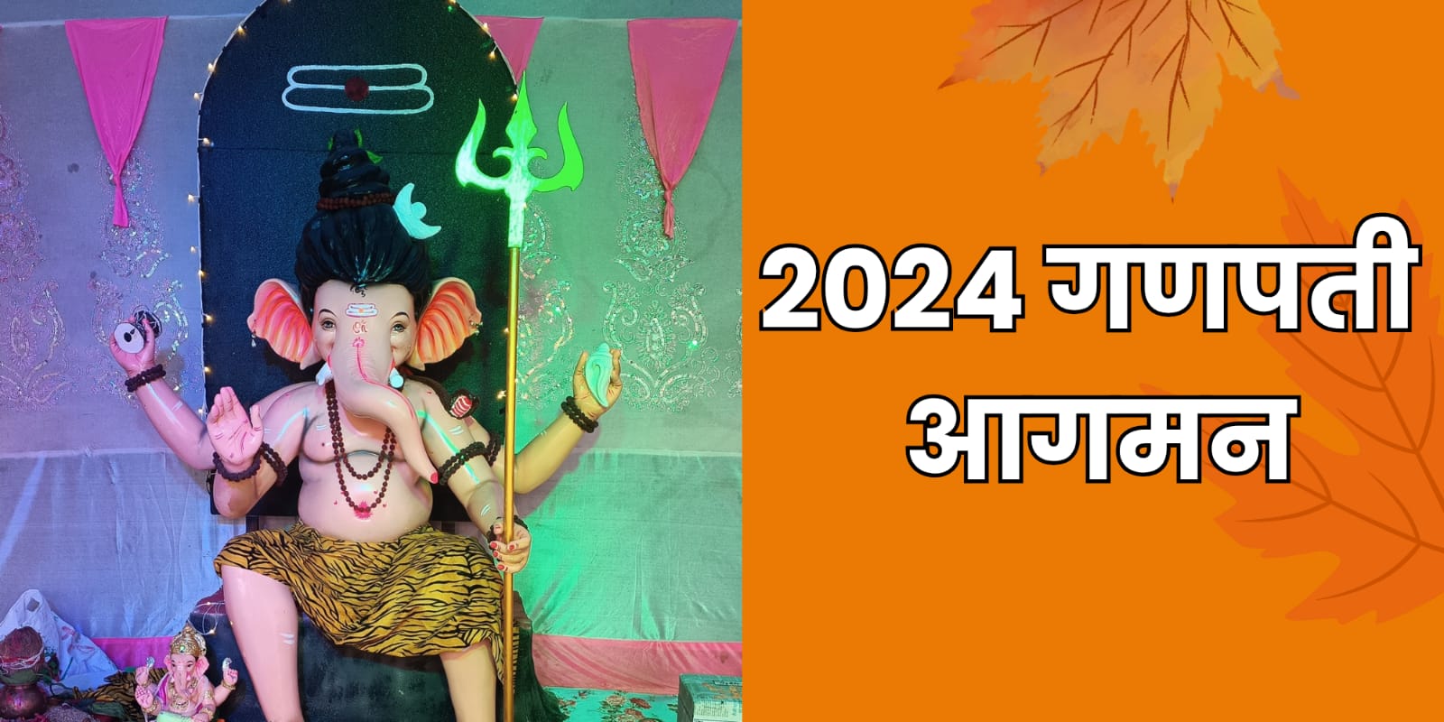 २०२४ गणपती आगमन