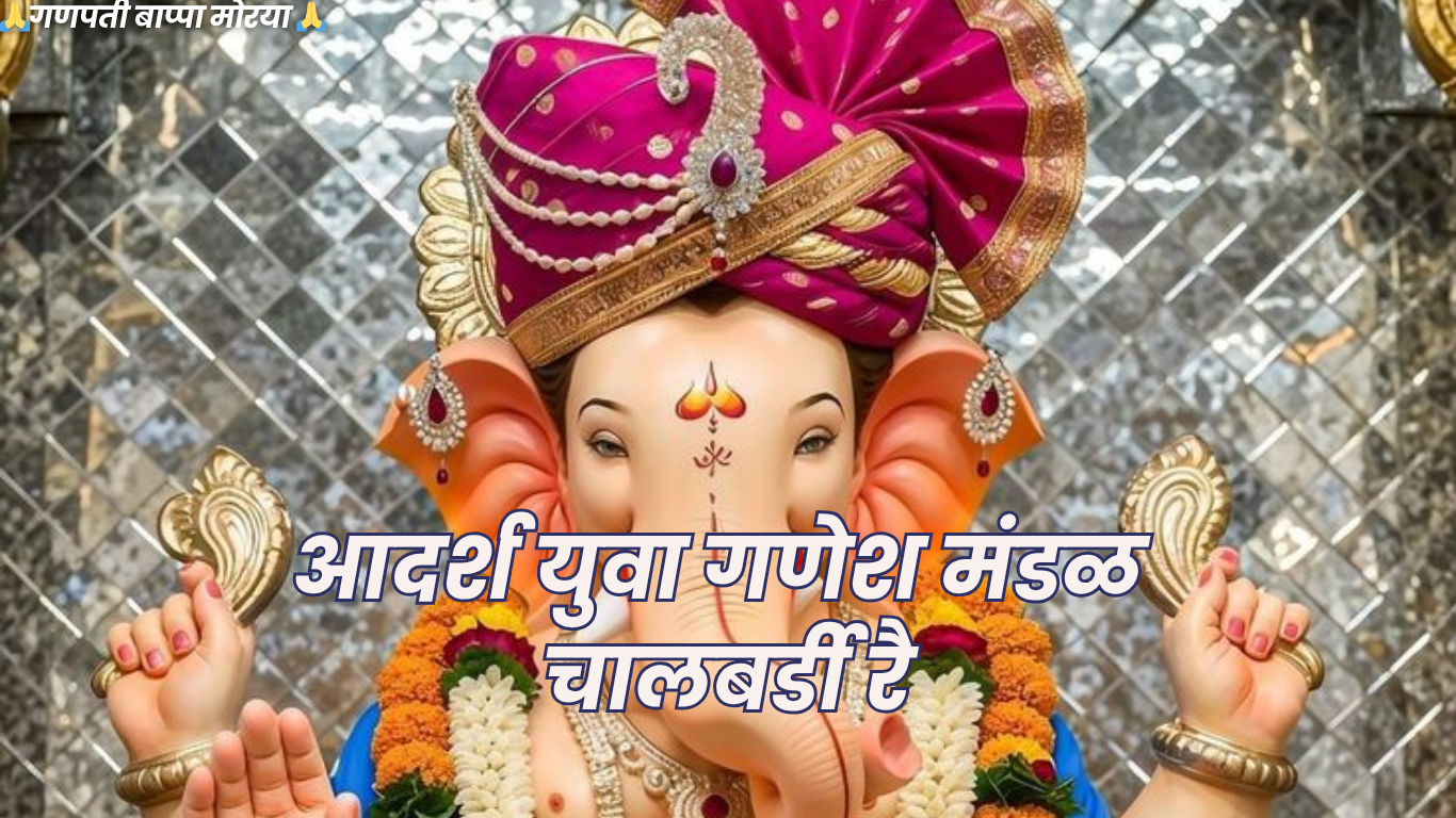 आदर्श युवा गणेश मंडळ